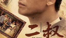 二叔全集在线观看,温情回忆，家族情怀的深情演绎